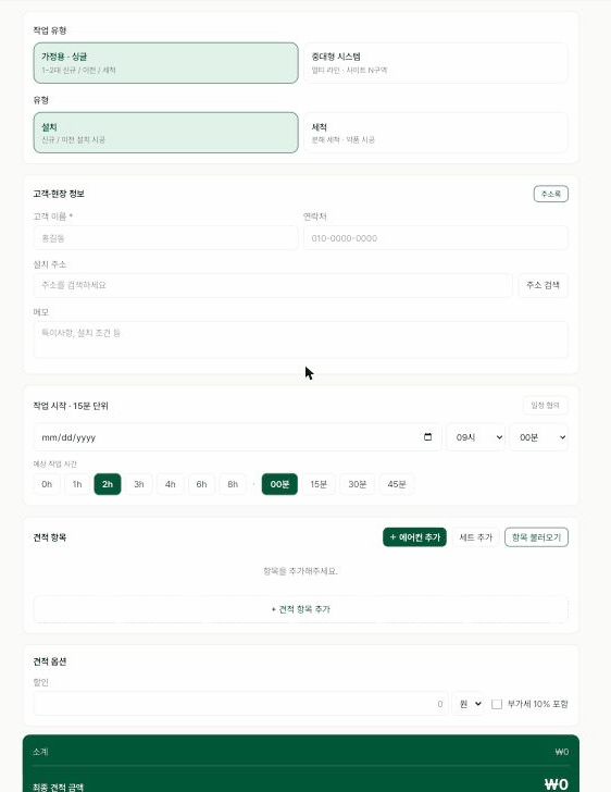 HVAC Works 현장 견적 작성 화면